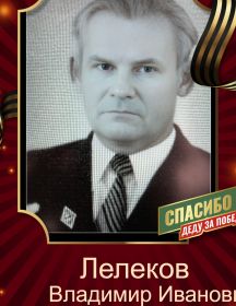 Лелеков Владимир Иванович