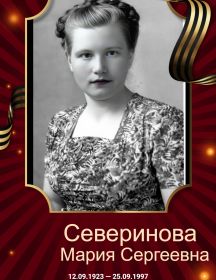 Северинова Мария Сергеевна