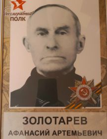 Золотарев Афанасий Артемьевич