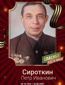 Сироткин Пётр Иванович