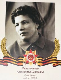 Финогентова Александра Петровна