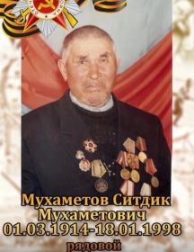 Мухаметов Ситдик Мухаметович