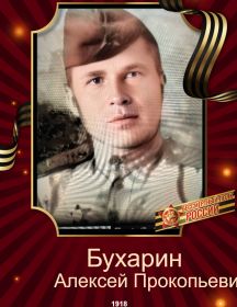 Бухарин Алексей Прокопьевич