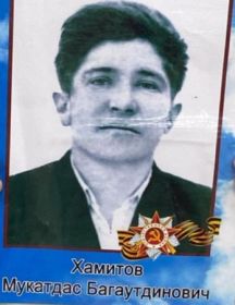 Хамитов Мукатдас Багаутдинович