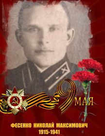 Фесенко Николай Максимович