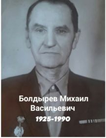 Болдырев Михаил Васильевич