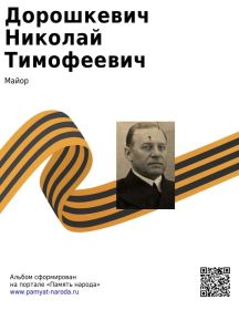 Дорошкевич Николай Тимофеевич