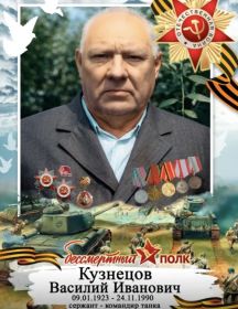 Кузнецов Василий Иванович