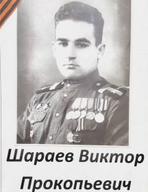 Шараев Виктор Прокопьевич