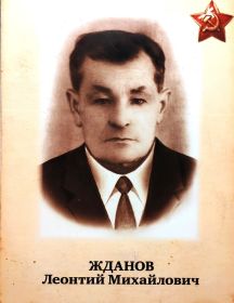 Жданов Леонтий Михайлович