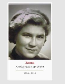 Заика Александра Сергеевна