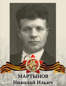 Мартынов Николай Ильич