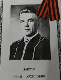 Лантух Иван Архипович