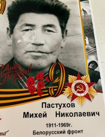 Пастухов Михей Николаевич