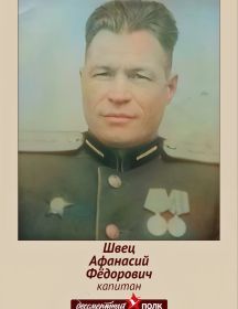 Швец Афанасий Федорович