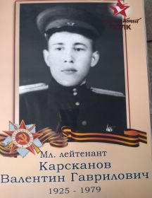 Карсканов Валентин Гаврилович