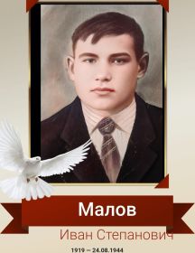 Малов Иван Степанович