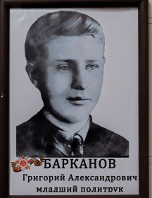 Барканов Григорий Емельянович