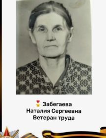 Забегаева Наталья Сергеевна