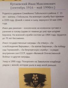 Кугаевский Иван Максимович