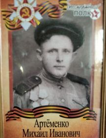 Артёменко Михаил Иванович