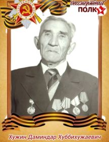 Хужин Даминдар Хуббихужаевич