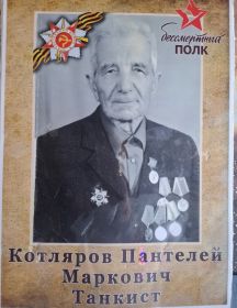 Котляров Пантелей Маркович