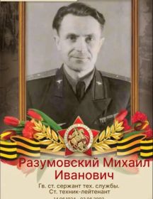Разумовский Михаил Иванович
