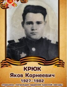 Крюк Яков Корнеевич