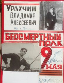 Урахчин Владимир Алексеевич