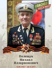 Полещук Михаил Илларионович