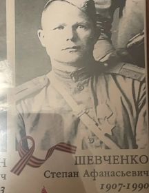 Шевченко Степан Афанасьевич