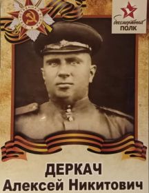 Деркач Алексей Никитович