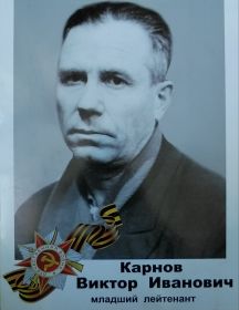 Карнов Виктор Иванович