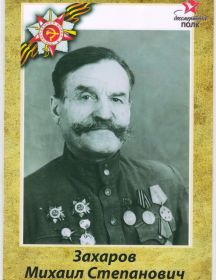 Захаров Михаил Степанович