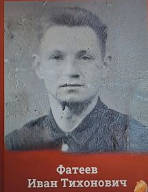 Фатеев Иван Тихонович