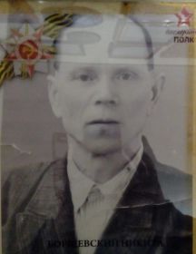 Боршевский Никита Андреевич