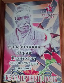 Сайфетдинов Ибрай Газизович