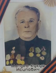 Матуев Кукуш Исупович