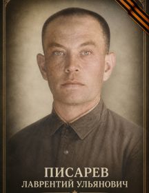 Писарев Лаврентий Ульянович