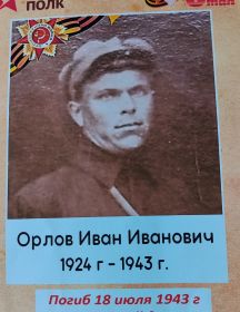 Орлов Иван Иванович