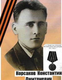 Корсаков Константин Дмитриевич
