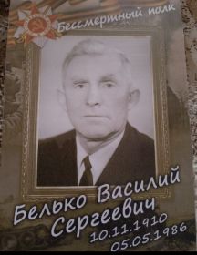 Белько Василий Сергеевич