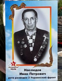 Наследов Иван Петрович