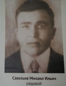 Савельев Михаил Ильич