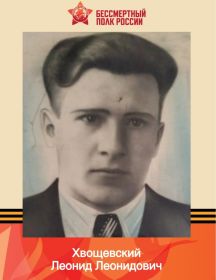 Хвощевский Леонид Леонидович