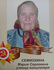 Семиохина Мария Сергеевна