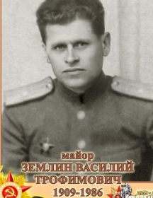 Землин Василий Трофимович