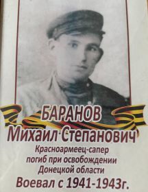 Баранов Михаил Степанович