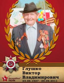Глушко Виктор Владимирович